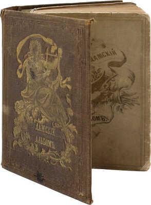 Дамский альбом, составленный из отборных страниц русской поэзии. 2-е изд. СПб.: Изд. К. Круга, 1854.